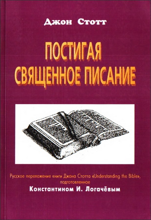 Стотт - Постигая Священное Писание