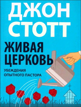 Стотт - Живая церковь