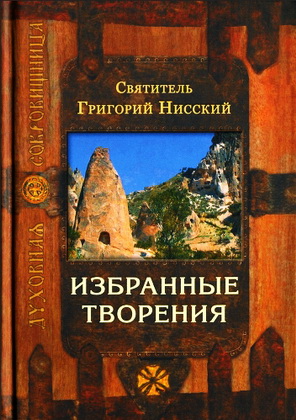 Нисский Григорий - Избранные творения
