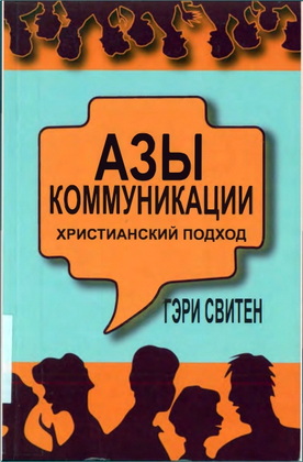 Свитен - Азы коммуникации