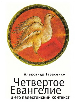 Тарасенко - Четвертое Евангелие и его палестинский контекст