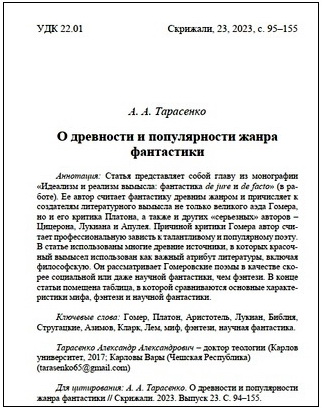 Тарасенко - О древности и популярности жанра фантастики