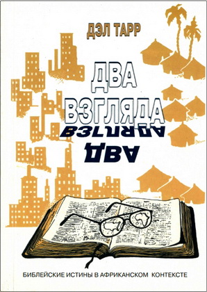 Тарр - Два взгляда