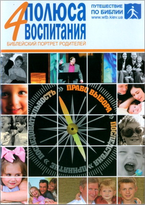 Таттл - 4 полюса воспитания