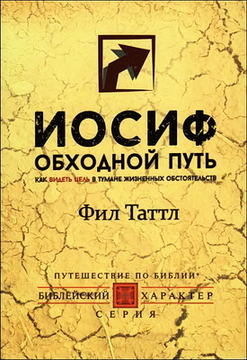 Таттл - Иосиф - Обходной путь