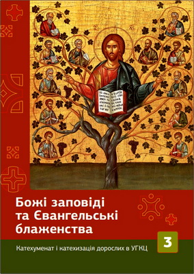 Тимчишин - Божі заповіді та Євангельські блаженства