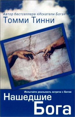 Тинни - Нашедшие Бога