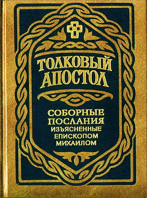 Толковый Апостол - Соборные послания изъясненные епископом Михаилом Лузиным