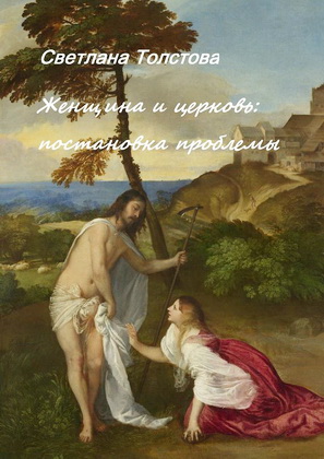 Толстова - Женщина и церковь: постановка проблемы