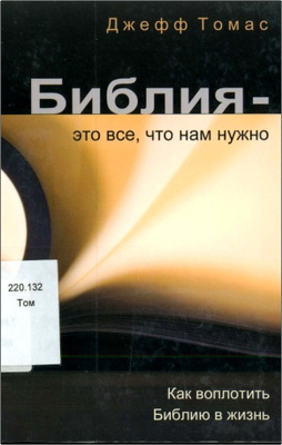 Томас - Библия - это все, что нам нужно
