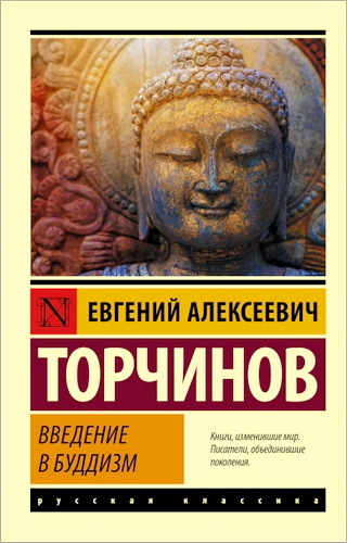 Торчинов - Введение в буддизм