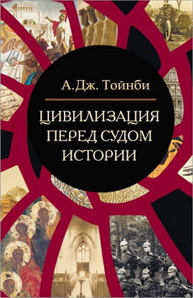 Тойнби - Цивилизация перед судом истории
