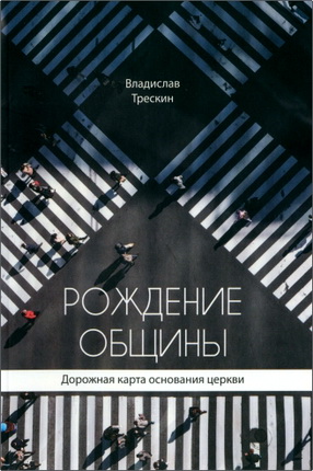 Трескин - Рождение общины - Дорожная карта основания церкви