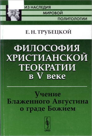 Трубецкой - Философия христианской теократии в V веке