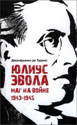 Туррис - Юлиус Эвола: маг на войне - 1943-1945