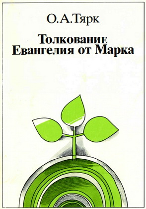 Тярк - Толкование Евангелия от Марка