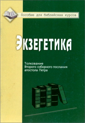 Тютяев - Экзегетика