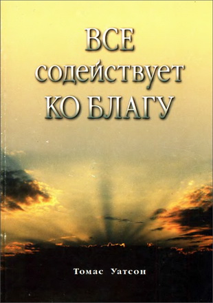 Уатсон - Все содействует ко благу