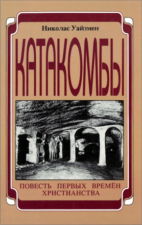 Уайзмен - Катакомбы