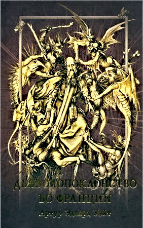 Уэйт Артур - Дьяволопоклонство во Франции