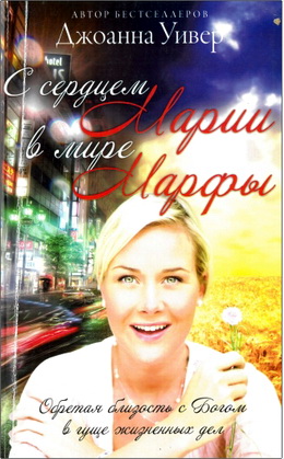 Уивер - С сердцем Марии в мире Марфы