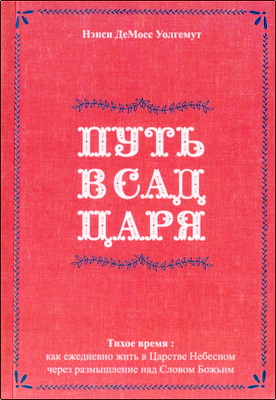 Уолгемут - Путь в сад Царя