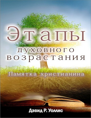 Уоллис - Этапы духовного возрастания