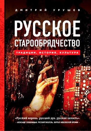 Урушев - Русское староообрядчество