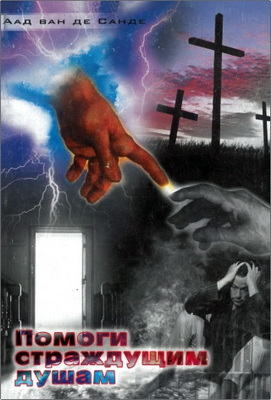 ван де Санде - Помоги страждущим душам