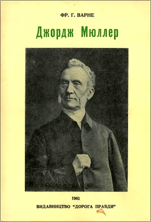 Варне - Джордж Мюллер