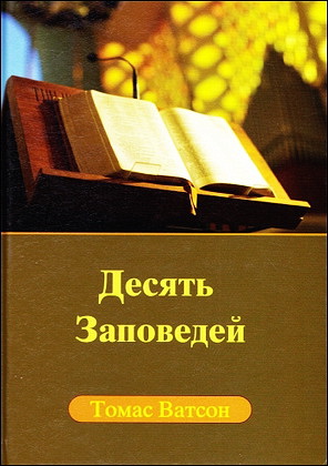 Ватсон - Десять Заповедей