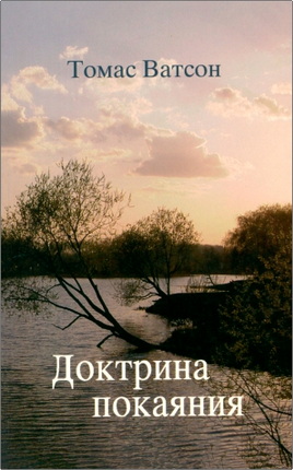 Ватсон - Доктрина покаяния