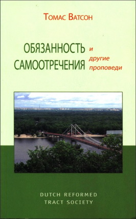 Ватсон - Обязанность самоотречения и другие проповеди