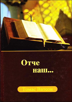 Ватсон - Отче наш