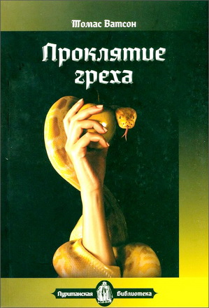 Ватсон - Проклятие греха