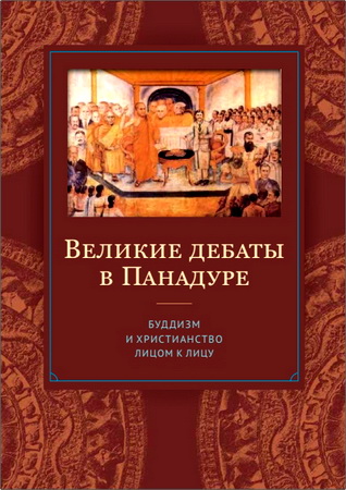 Великие дебаты в Панадуре