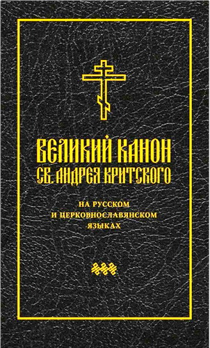 Великий канон Св. Андрея Критского на русском и церковнославянском языках