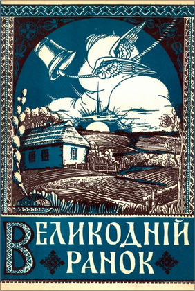Великодній ранок