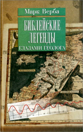 Верба - Библейские легенды глазами геолога