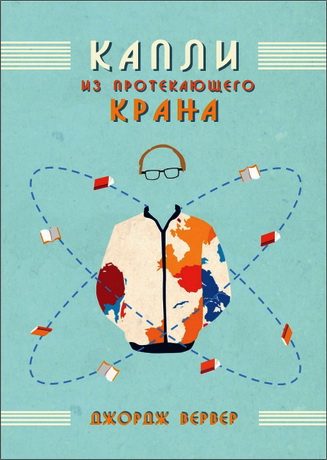 Вервер - Капли из протекающего крана