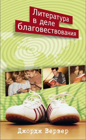 Вервер - Литература в деле благовествования