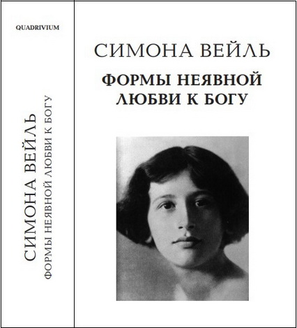 Вейль - Формы неявной любви к Богу