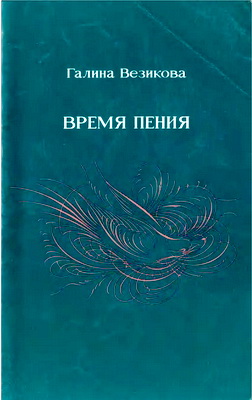 Везикова - Время пения