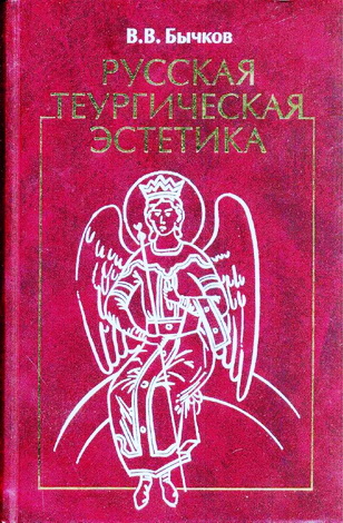 Бычков - Русская теургическая эстетика