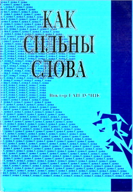 Виктор ГайдучикГайдучик - Как сильны слова