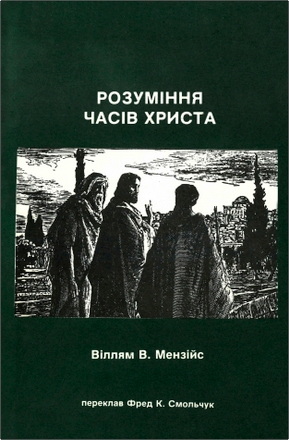 Мензійс - Розуміння часів Христа
