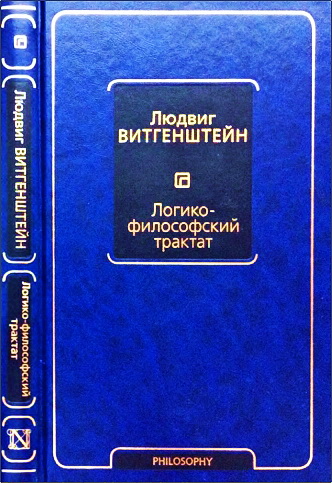 Витгенштейн - Логико-философский трактат