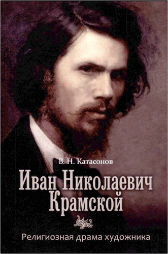 Катасонов - Иван Николаевич Крамской