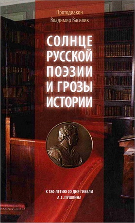 Василик - Солнце русской поэзии и грозы истории
