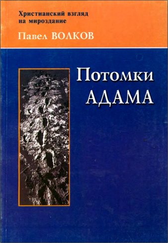 Волков - Потомки Адама